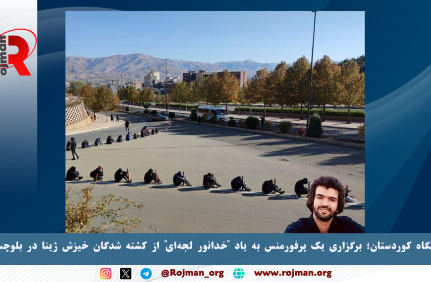 دانشگاه کوردستان؛ برگزاری یک پرفورمنس به یاد “خدانور لجه‌ای” از کشته شدگان خیزش ژینا در بلوچستان