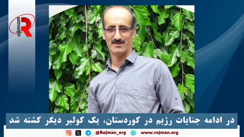 در ادامه جنایات رژیم در کوردستان، یک کولبر دیگر کشته شد 1 در ادامه جنایات رژیم در کوردستان، یک کولبر دیگر کشته شد