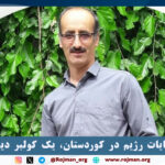 در ادامه جنایات رژیم در…