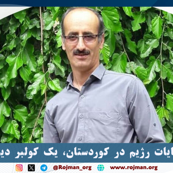 در ادامه جنایات رژیم در کوردستان، یک کولبر دیگر…
