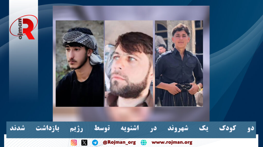 دو کودک یک شهروند در اشنویه توسط رژیم بازداشت شدند 1 دو کودک یک شهروند در اشنویه توسط رژیم بازداشت شدند