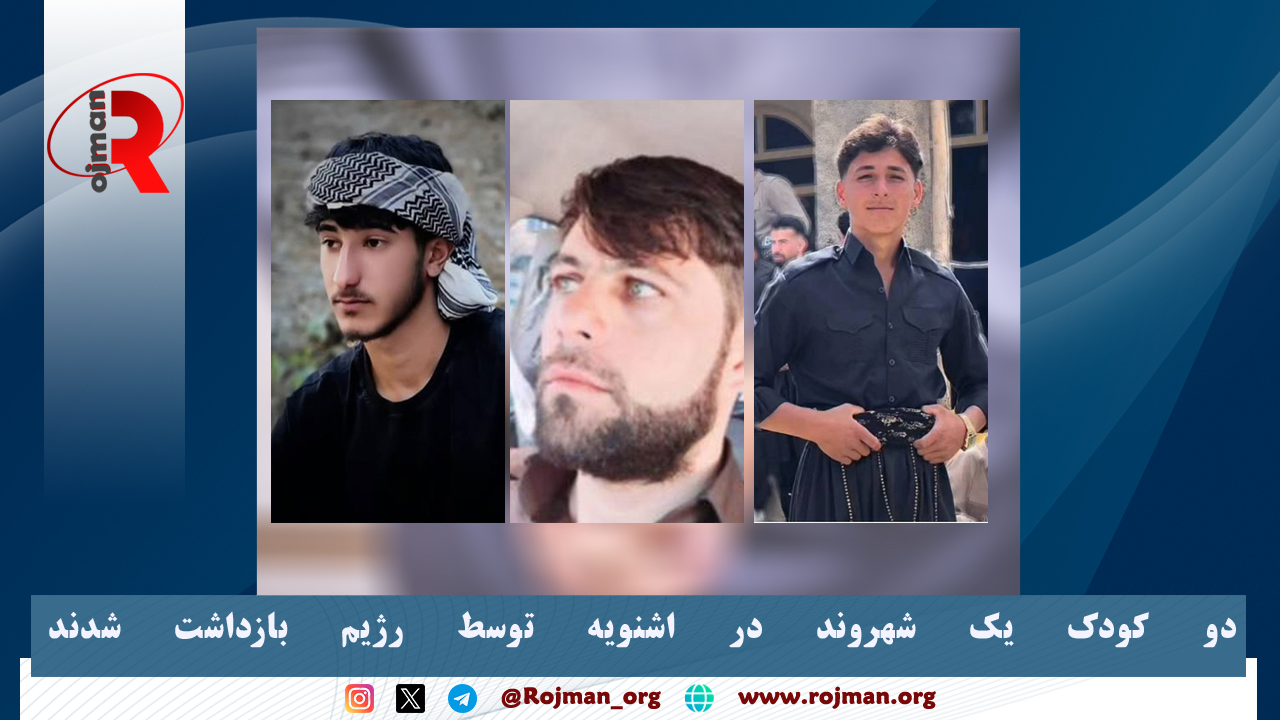 دو کودک یک شهروند در اشنویه توسط رژیم بازداشت شدند
