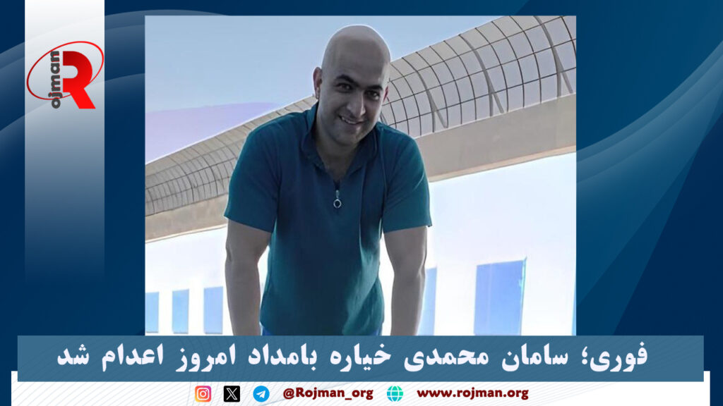 فوری؛ سامان محمدی خیاره بامداد امروز اعدام شد 1 سامان محمدی خیاره