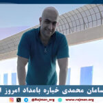 فوری؛ سامان محمدی خیاره بامداد…