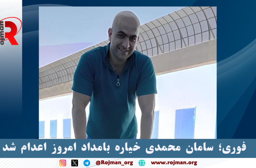 فوری؛ سامان محمدی خیاره بامداد…
