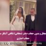 عروسی دختر شمخانی