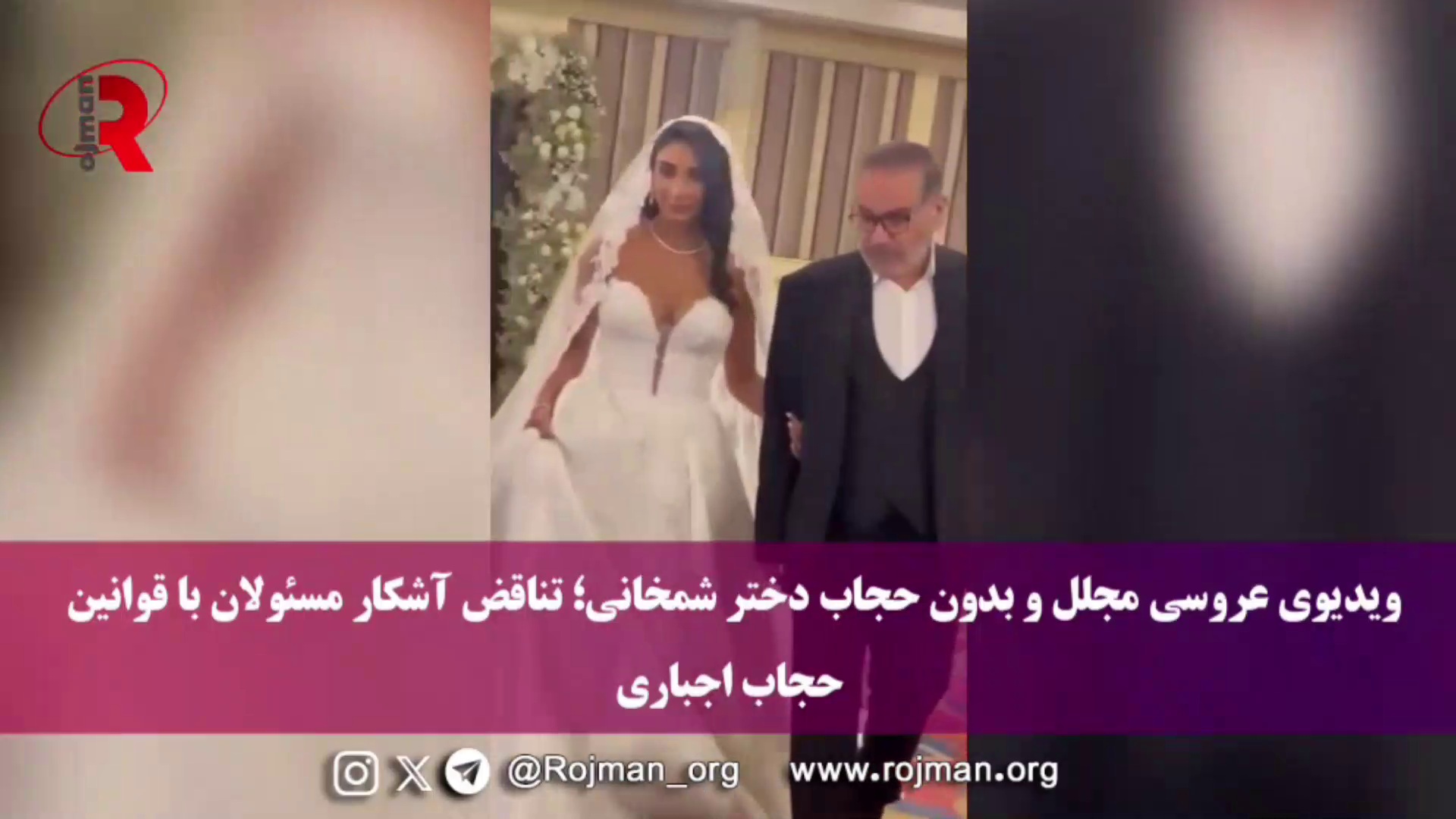 ویدیوی عروسی مجلل و بدون حجاب دختر شمخانی؛ تناقض آشکار مسئولان با قوانین حجاب اجباری