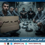 پنجمین روز اعتصاب غذای زندانیان قزلحصار؛…