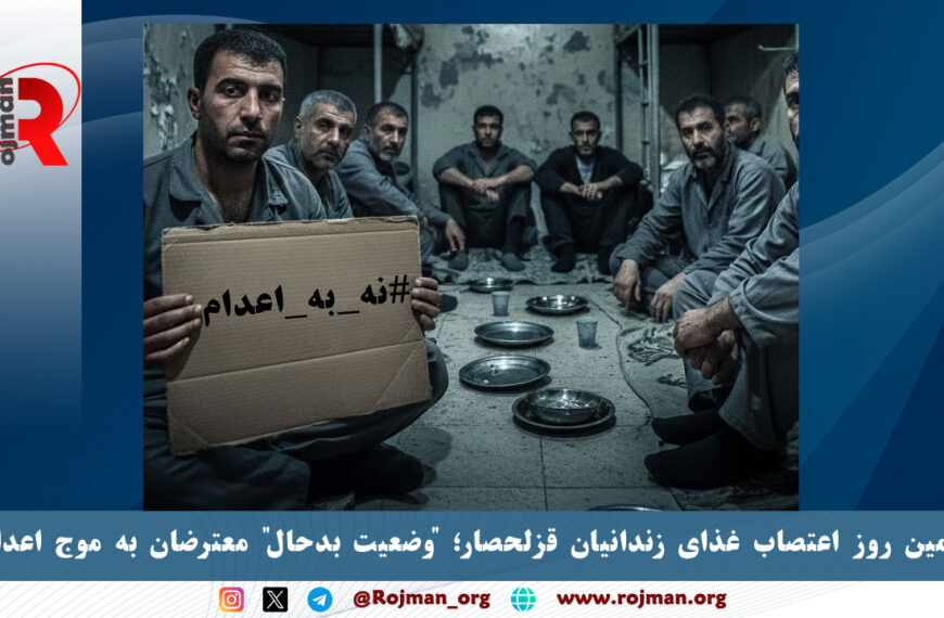 پنجمین روز اعتصاب غذای زندانیان قزلحصار؛ “وضعیت بدحال” معترضان به موج اعدام‌ها