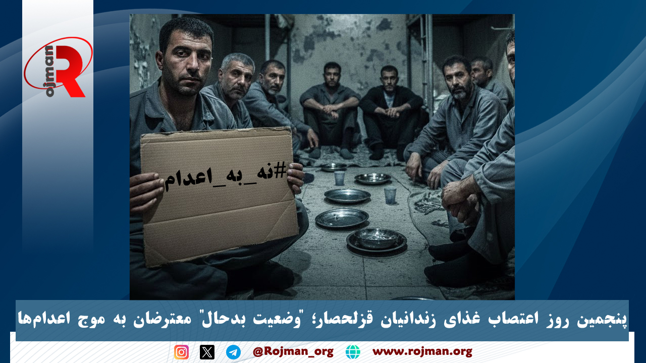 پنجمین روز اعتصاب غذای زندانیان قزلحصار؛ “وضعیت بدحال” معترضان به موج اعدام‌ها