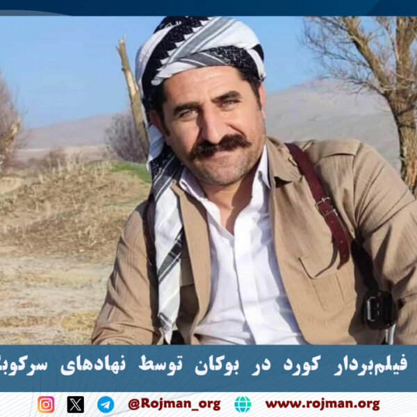 کامران سلطانی، فیلم‌بردار کورد در بوکان توسط نهادهای سرکوبگر…