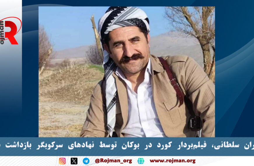 کامران سلطانی، فیلم‌بردار کورد در…