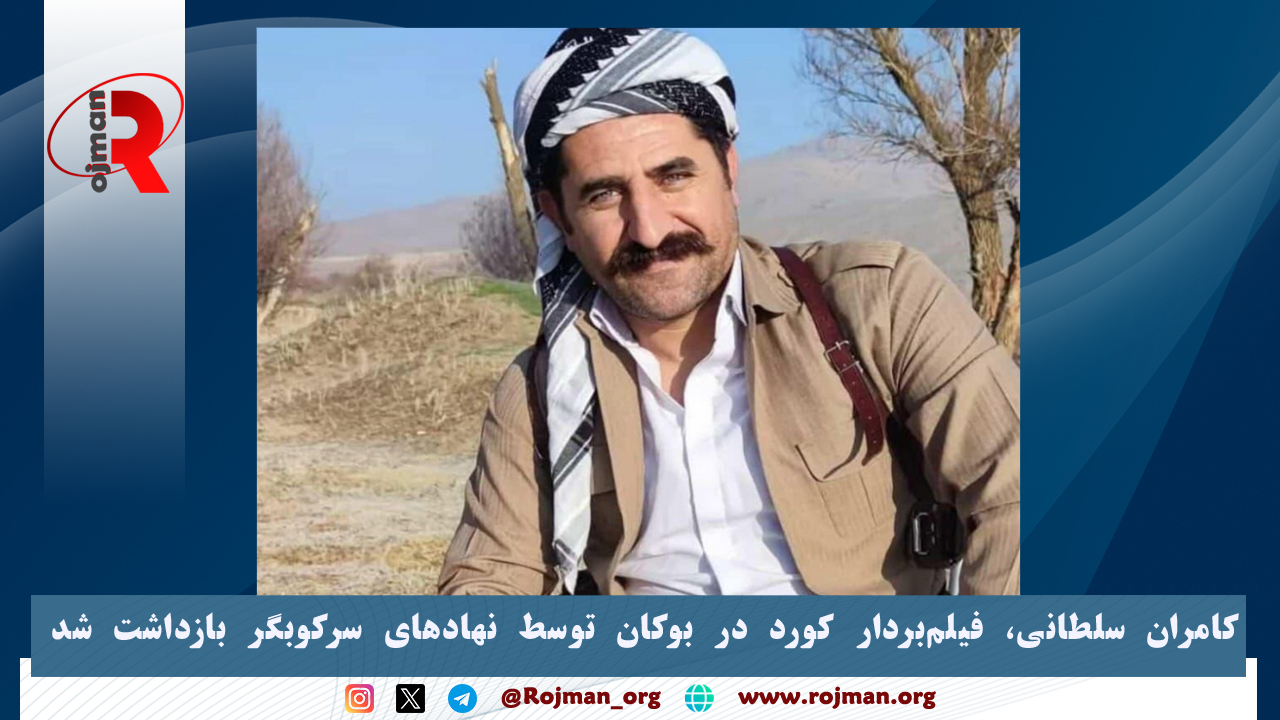 کامران سلطانی، فیلم‌بردار کورد در بوکان توسط نهادهای سرکوبگر…
