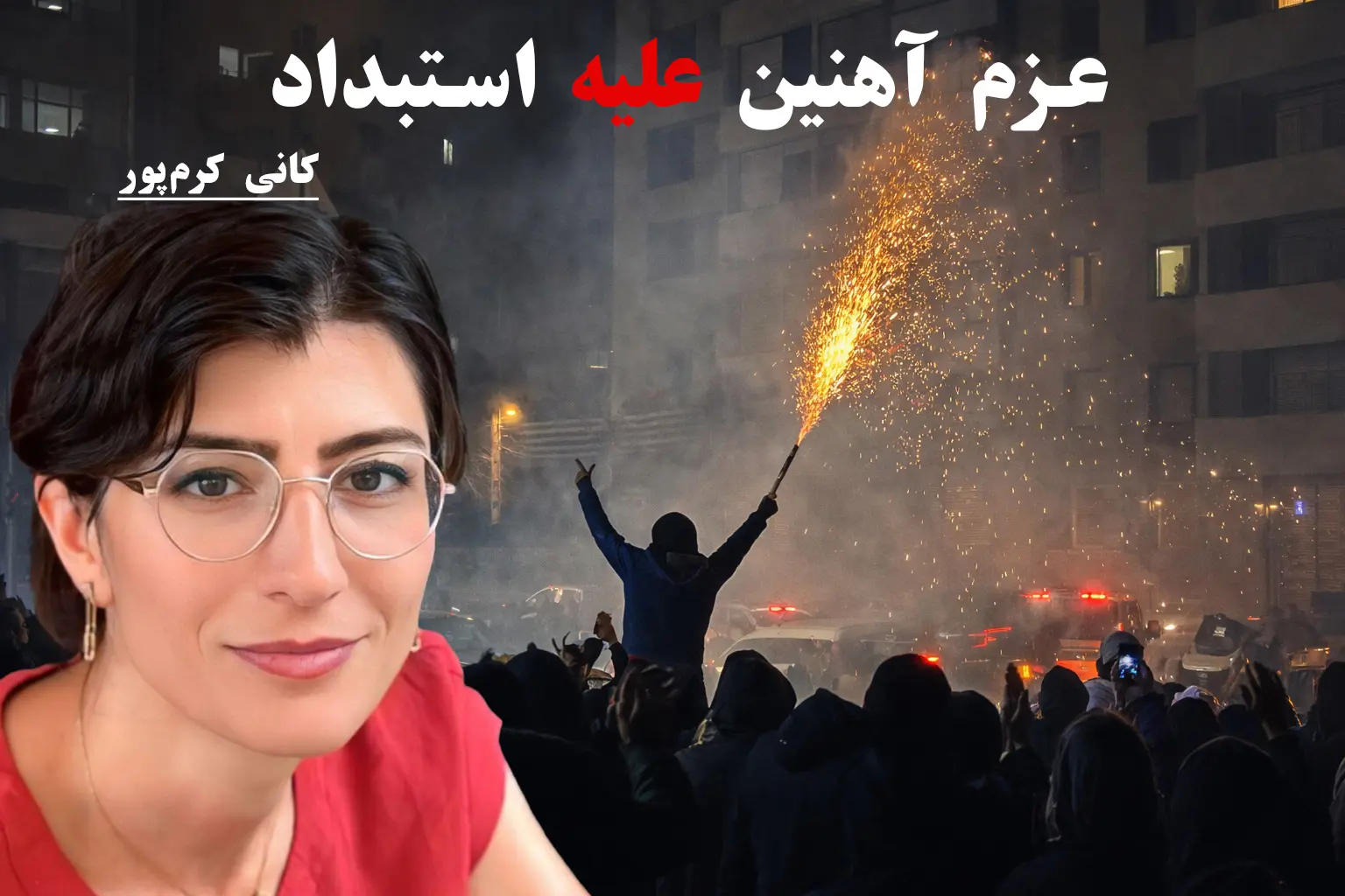 عزم آهنین علیه استبداد – کانی کرم‌پور
