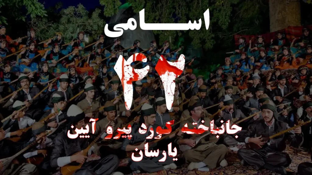 احراز هویت ۴۲ تن از پیروان یارسان که در اعتراضات سراسری دی ماه ۱۴۰۴ جان باختند