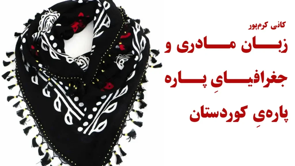 زبان مادری و جغرافیایِ پارهپارهیِ کوردستان - کانی کرمپور 2 زبان مادری و جغرافیایِ پاره پاره یِ کوردستان کانی کرم پور