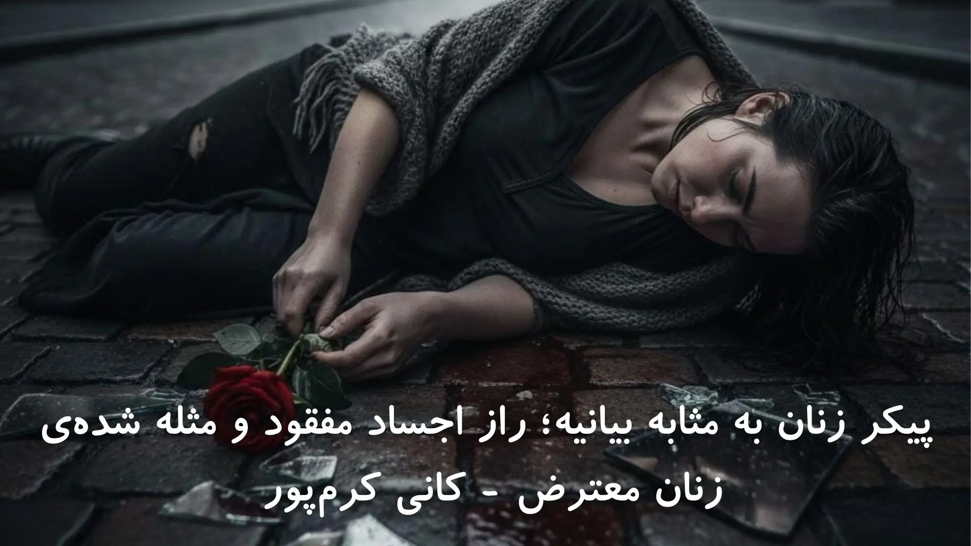 پیکر زنان به مثابه بیانیه؛ راز اجساد مفقود و مثله شده ی زنان معترض