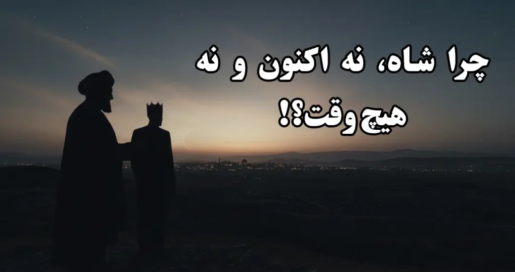 چرا شاه، نه اکنون و نه هیچ وقت؟